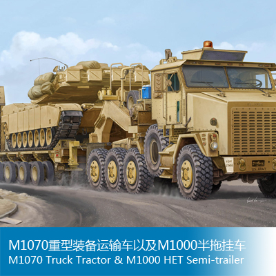 小号手 1/35 M1070重型装备运输车以及M1000半拖挂车 85502