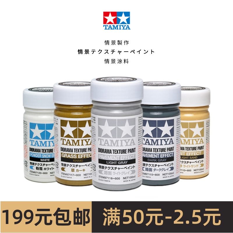 TAMIYA 田宫 情景制作涂料 100ml 250ml 87108~87122 模玩/动漫/周边/娃圈三坑/桌游 模型制作工具/辅料耗材 原图主图