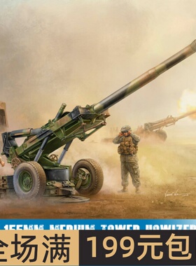 小号手 1/35 美国M198 155mm榴弹炮后期型 02319