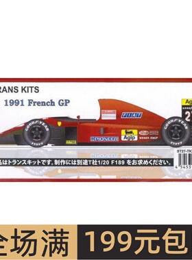 Studio 27 模型改造件 1/20 643 France GP 1991 配田宫 TK2076