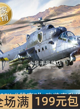 小号手 1/48 米-35M“雌鹿E”武装直升机 拼装模型 05830