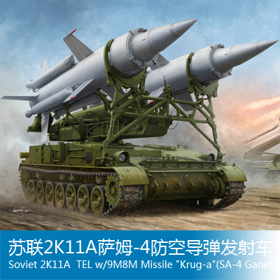 小号手1/35苏联2K11A萨姆-4防空导弹发射车 09523