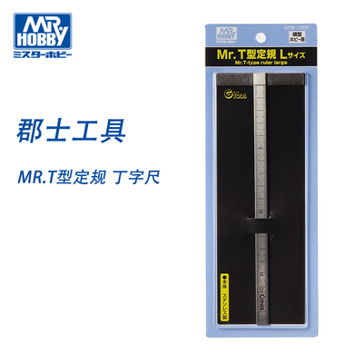 郡士 模型工具 Mr.T型定规 丁字尺长190m切割刻线辅助 GT82