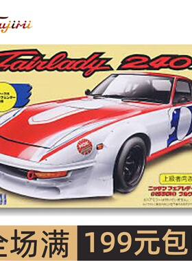 富士美1/24 Nissan Fairlady 240Z (S30) 03841