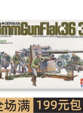田宫拼装战车模型 1/35 Flak36/37 88mm炮 35017