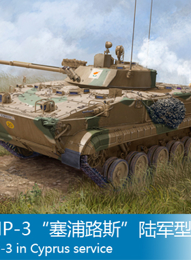小号手 1/35 BMP-3“塞浦路斯”陆军型 01534