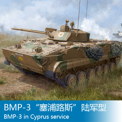 小号手 1/35 BMP-3“塞浦路斯”陆军型 01534