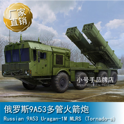 小号手 1/35 俄罗斯9A53多管火箭炮 01068