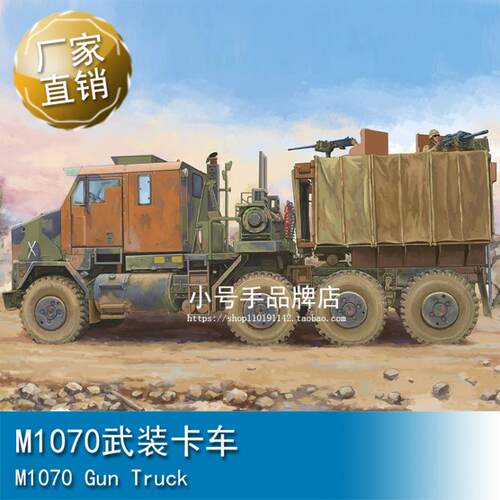 小号手 1/35 M1070武装卡车 85525