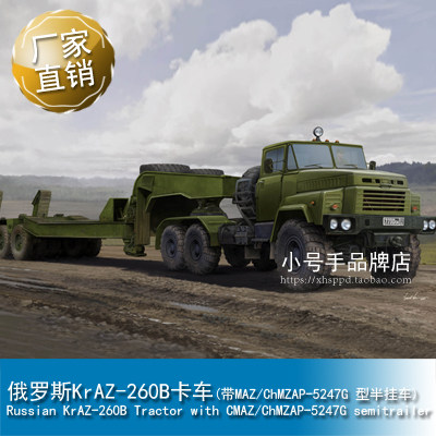 小号手1/35俄罗斯KrAZ-260B卡车(带MAZ/ChMZAP-5247G半挂车)85523