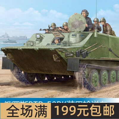 小号手1/35 俄罗斯BTR-50PK装甲输送车 01582