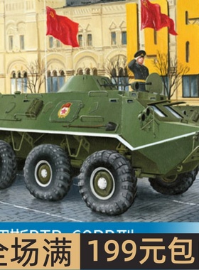 小号手 1/35 俄罗斯BTR-60PB型装甲输送车 01544