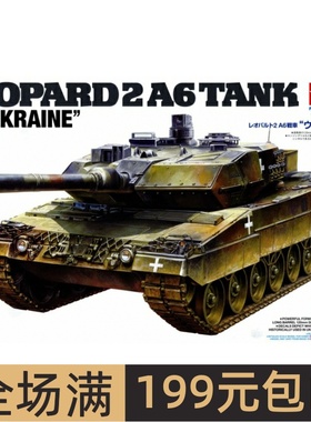 田宫拼装坦克模型 1/35 豹2A6主战坦克  缓乌限定版 25207