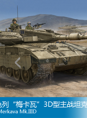 小号手 1/35 以色列“梅卡瓦”3D型主战坦克 82441