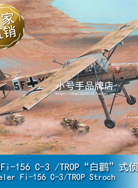小号手 1/35 Fi-156 C-3 /TROP“白鹳”式侦察机 80181