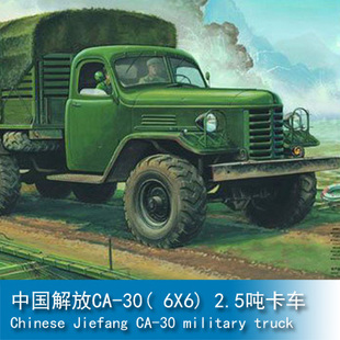 小号手 1/35 中国解放CA-30 2.5吨卡车01002