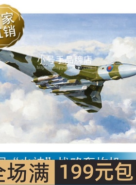 小号手 1/144 英国“火神”战略轰炸机 03931