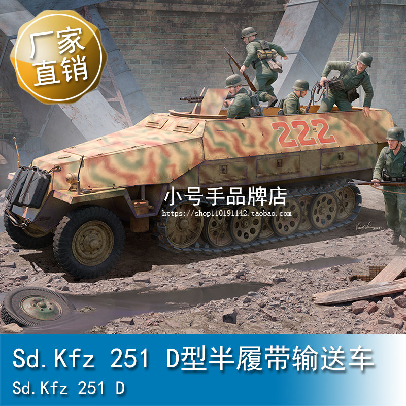 小号手 1/16 Sd.Kfz 251 D型半履带输送车 00942