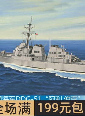 小号手 1/700 美国海军DDG-51“阿利.伯克”号导弹驱逐舰 83409