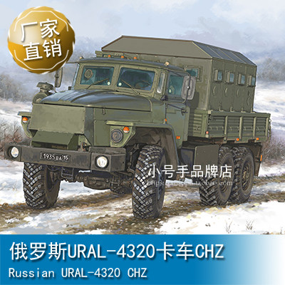 小号手 1/35 俄罗斯URAL-4320卡车CHZ  01071