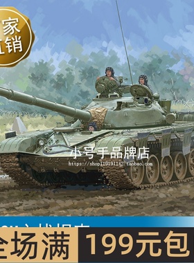 小号手 1/35 T-72M主战坦克 09603