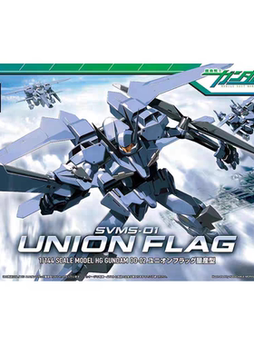 特价 万代拼装 HG 02 1/144 SVMS-01 国联旗帜 UNION FLAG 高达00