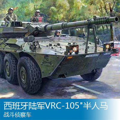 小号手 1/35 西班牙陆军VRC-105半人马座战斗侦察车 00388
