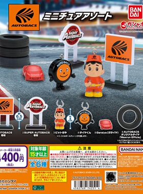 扭蛋盒蛋 万代BANDAI  AUTOBACS微缩摆件钥匙扣 6款可选