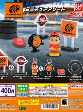 扭蛋盒蛋 万代BANDAI  AUTOBACS微缩摆件钥匙扣 6款可选