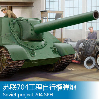 小号手 1/35 苏联704工程自行榴弹炮 05575