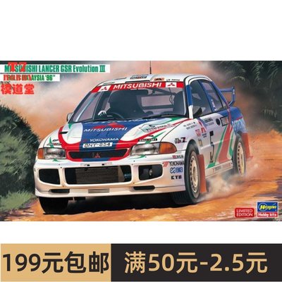 长谷川 1/24拼装车模 三菱 Lancer GSR EvolutionIII `1996 20537