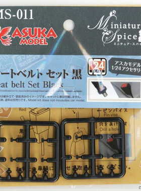 Asuka 1/24 生活配件模型 汽车安全带扣 黑色/红色 MS011/MS012