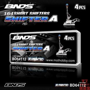 BNDS 1/64 车模改造件 赛车快排挡 4件装 4款可选 BD64112--115