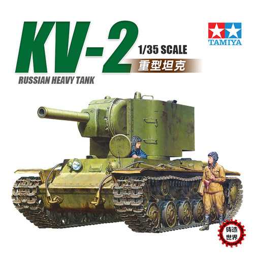 田宫拼装模型 1/35 苏联KV-2重型坦克 35375