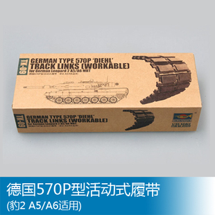 小号手 1/35 570P型活动式履带(豹2 A5/A6适用) 02039