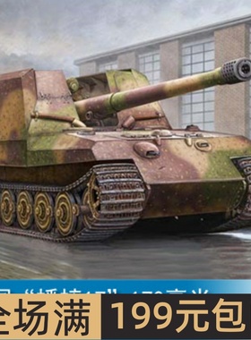 小号手1/35 德国“蟋蟀17”170毫米自行火炮 00378