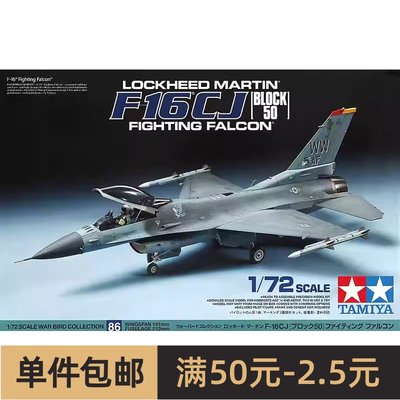 田宫 60786 1/72  F-16CJ 战斗机