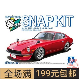 青岛社1/32拼装车模免胶预上色S30 Fairlady Z Custom 红色 20002