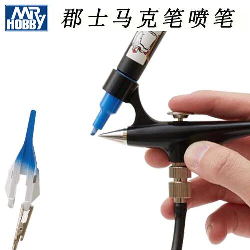 郡士马克笔喷笔 高达模型上色辅助工具马克笔喷枪GMA01/2