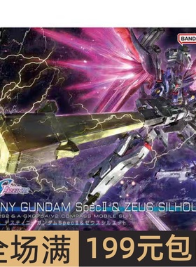 特价万代 HG 258 1/144 命运高达2型 SPII 宙斯魅影 SEED剧场版