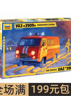 ZVEZDA红星1/43 UAZ 3909 Fire Service 越野车43001