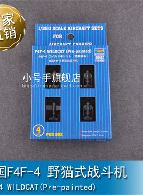 小号手 1/350美国F4F-4 野猫式战斗机 06402