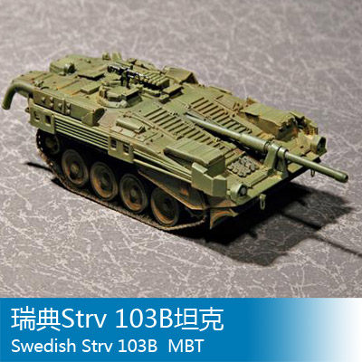 小号手 1/72 瑞典Strv 103B坦克 07248