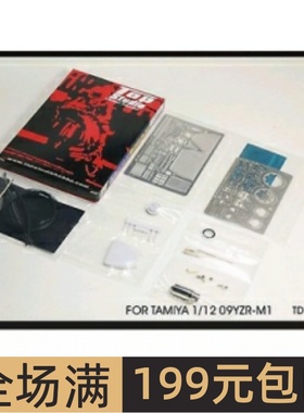 TopStudio改造件-1/12 YAMAHA YZR-M1 09改造套件 TD23062
