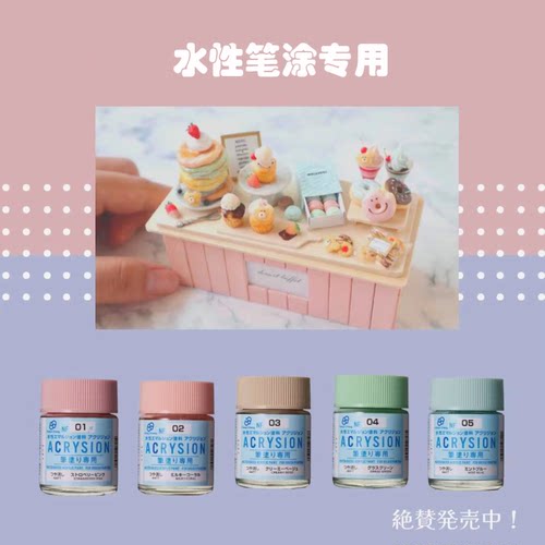 郡士 手涂水性漆 食玩上色 草莓粉色奶油米色薄荷蓝 NF01-05