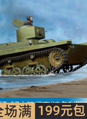 小号手 1/35 苏联T-37水陆坦克(波多利斯克厂) 83819