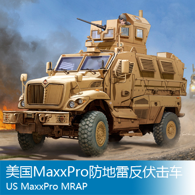 小号手 1/16 美国MaxxPro防地雷反伏击车 00931