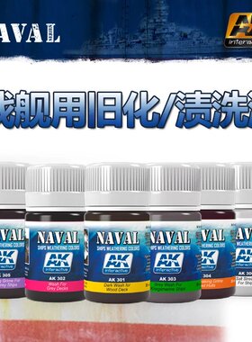 西班牙AK 军舰用旧化/污渍洗液 珐琅油性  AK301-306