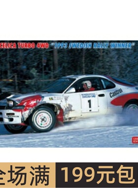 长谷川1/24 拼装车模 Toyota Celica Turbo 4WD 1993瑞典站 20484