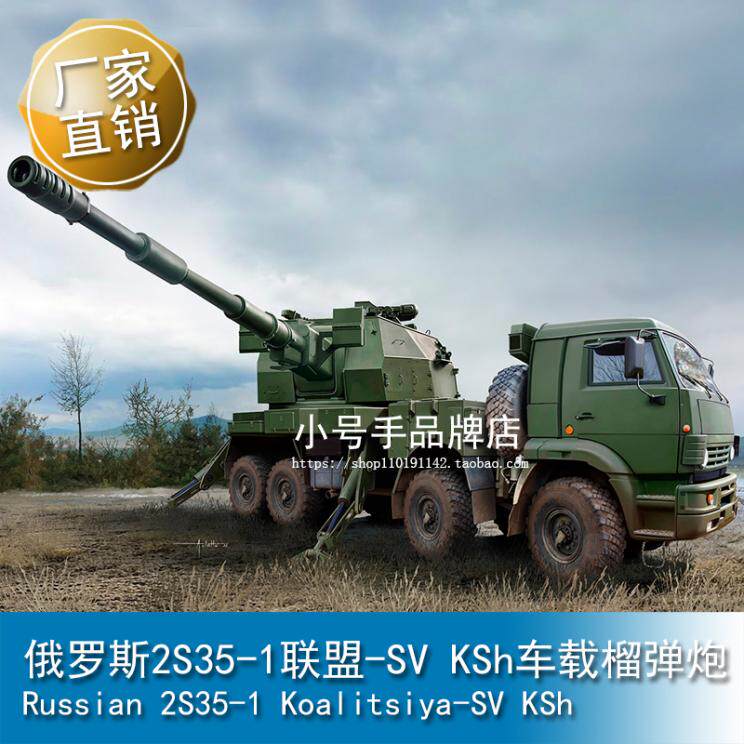 小号手 1/35 俄罗斯2S35-1联盟-SV KSh车载榴弹炮 01085